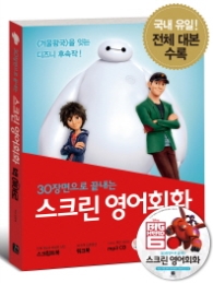 스크린 영어회화 - 빅 히어로 (30장면으로 끝내는)